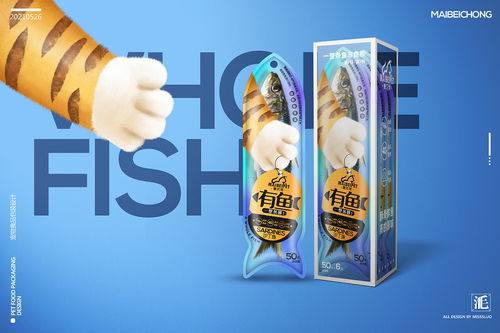 萌寵摯選 貓條、魚干與貓糧包裝設(shè)計(jì)的藝術(shù)與科學(xué)
