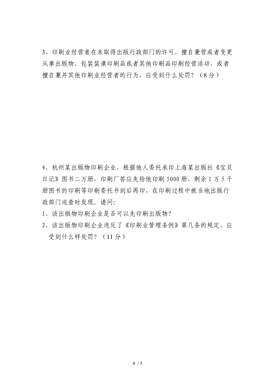 印刷企業(yè)法人代表政策法規(guī)培訓班試卷附答案